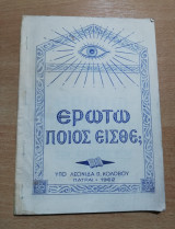 Ερωτώ ποιός είσθε;