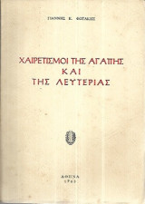 Χαιρετισμοι της αγαπης και της λευτεριας
