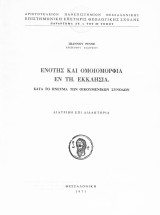 Ενότης και ομοιομορφία εν τη Εκκλησία κατά το πνεύμα των οικουμενικών συνόδων
