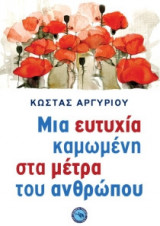 Μια ευτυχία καμωμένη στα μέτρα του ανθρώπου