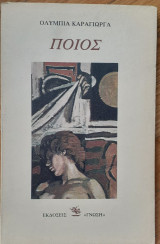 Ποιος
