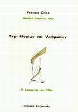 Περί μορίων και ανθρώπων: Ο δεσμώτης του DNA