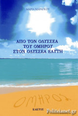 ΑΠΟ ΤΟΝ ΟΔΥΣΣΕΑ ΤΟΥ ΟΜΗΡΟΥ ΣΤΟΝ ΟΔΥΣΣΕΑ ΕΛΥΤΗ