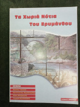 Τα χωριά νότια του ερυμάνθου