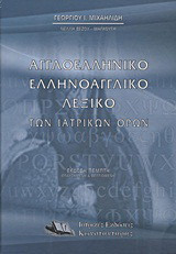 Αγγλοελληνικό, ελληνοαγγλικό λεξικό των ιατρικών όρων