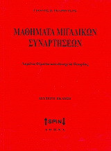Μαθηματικά μιγαδικών συναρτήσεων