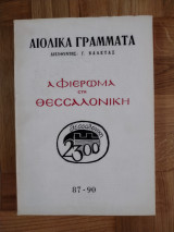 Αιολικά Γράμματα - Αφιέρωμα στη Θεσσαλονίκη - τεύχος 87-90