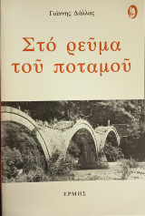 Στο ρεύμα του ποταμού