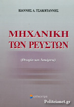 Μηχανική των ρευστών