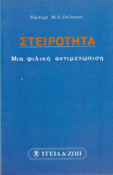 ΣΤΕΙΡΟΤΗΤΑ