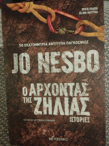 Ο άρχοντας της ζήλιας