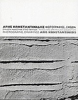 Άρης Κωνσταντινίδης. Φωτογραφίες, σχέδια: Συλλογή Μάνου και Έπης Παυλίδη