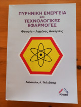 Πυρηνική Ενέργεια και Τεχνολογικές Εφαρμογές