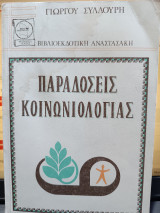 Παραδόσεις Κοινωνιολογιάς