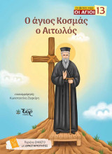 Ο άγιος Κοσμάς ο Αιτωλός