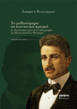 Το μυθιστόρημα ως κοινωνική κριτική: τα ιδεολογικά όρια στην πεζογραφία του Κωνσταντίνου Θεοτόκη