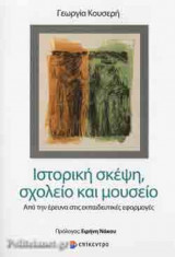 ΙΣΤΟΡΙΚΗ ΣΚΕΨΗ, ΣΧΟΛΕΙΟ ΚΑΙ ΜΟΥΣΕΙΟ