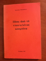 Πίσω από τη νταντελένια κουρτίνα