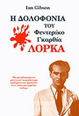 Η ΔΟΛΟΦΟΝΙΑ ΤΟΥ ΦΕΝΤΕΡΙΚΟ ΓΚΑΡΘΙΑ ΛΟΡΚΑ