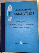 Νεοελληνική Γραμματική
