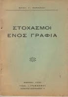 Στοχασμοί ενός γραφιά