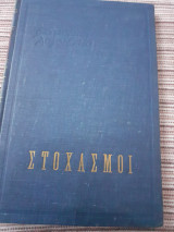 Στοχασμοι