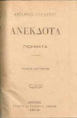 Ανέκδοτα ποιήματα, τόμος δεύτερος