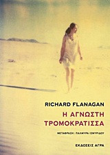 Η άγνωστη τρομοκράτισσα