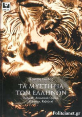 ΤΑ ΜΥΣΤΗΡΙΑ ΤΩΝ ΕΛΛΗΝΩΝ