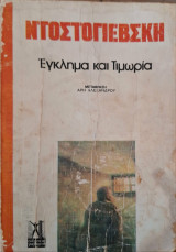 Έγκλημα και τιμωρία
