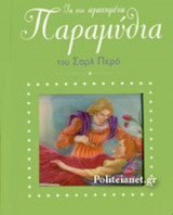 ΤΑ ΠΙΟ ΑΓΑΠΗΜΕΝΑ ΠΑΡΑΜΥΘΙΑ ΤΟΥ ΣΑΡΛ ΠΕΡΟ