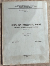Ιστορια του Μακεδονικου εθνους βιβλιον πρωτον μερος Α 1971 επιμελεια Ιωαννου Παπαριανου-μεταφρασις Σωτηριου Μυστακιδου