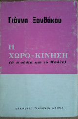Η Χώρο-Κίνηση (ή Η Ουσία και το Μηδέν)