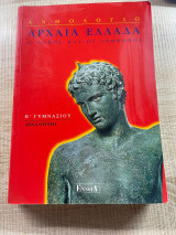 Β Γυμνασίου Ανθολόγιο Αρχαια Ελλάδα Ο Τόπος και οι Άνθρωποι
