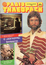 Περιοδικό Ραδιοτηλεόραση τεύχος 802