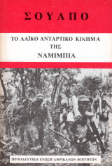 Σουάπο, Το λαϊκό αντάρτικο κίνημα της Ναμίμπια