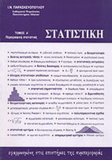 ΣΤΑΤΙΣΤΙΚΗ (ΠΡΩΤΟΣ ΤΟΜΟΣ)