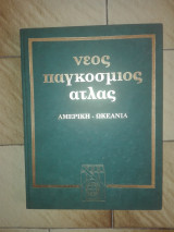 Νεος Παγκοσμιος Ατλας (Αμερικη -Ωκεανια)