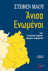 Άνισα ενωμένοι: Γιατί η ανατολική Γερμανία παραμένει διαφορετική