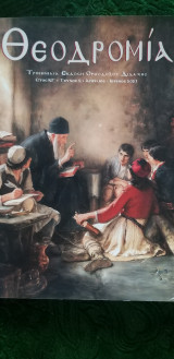 Θεοδρομία - Τριμηνιαία Έκδοση - Απρίλιος - Ιούνιος 2021