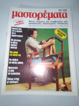 Μαστορέματα τεύχος 28