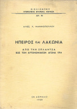 Ήπειρος και Λακωνία. Από την Σπλάντζα εως τον αυτονομιακόν αγώνα 1914