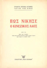 Πως νίκησε ο κινέζικος λαός: Τριάντα χρόνια αγώνες του ΚΚ Κίνας