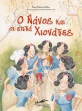 Ο Νάνος και οι επτά Χιονάτες