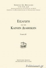 ΕΙΣΑΓΩΓΗ ΕΙΣ ΤΗΝ ΚΑΙΝΗΝ ΔΙΑΘΗΚΗΝ (ΔΕΥΤΕΡΟΣ ΤΟΜΟΣ)