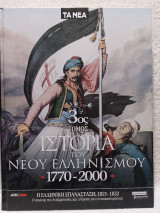 Ιστορία του Νέου Ελληνισμού 1770-2000 3ος Τόμος: Η Οθωμανική κυριαρχία, 1770-1821 (Πολιτική πραγματικότητα, οικονομική και κοινωνική οργάνωση)