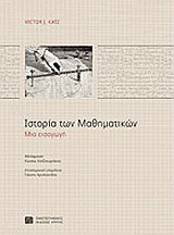 Ιστορία των μαθηματικών