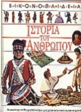 Εικονοπαιδεία - Ιστορία του ανθρώπου