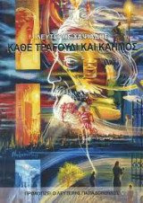 Κάθε τραγούδι και καημός