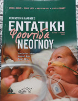 Εντατική Φροντίδα Νεογνού